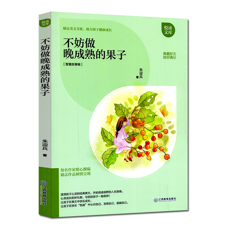 [醉染正版]正版不妨做晚成熟的果子 励志美文书系 助孩子健康成长 智慧故事辑 青少年儿童励志成长书籍排行榜 悦读文库高清大图