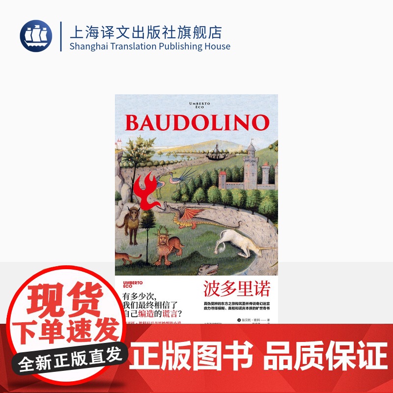 波多里诺 翁贝托·埃科作品系列 另著玫瑰的名字 悬疑小说 奇妙的东方之旅和圣杯传说 精装 上海译文出版社 正版