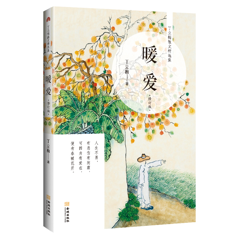 [正版] 暖爱 丁立梅著 丁立梅精品十年作品集散文集作品集系列 初中生语文课外阅读书籍中考阅读写作素材书 金城出版社高清大图