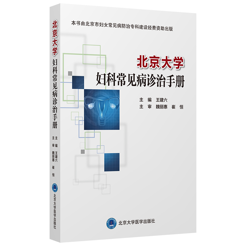 [正版]北京大学妇科常见病诊治手册 王建六 主编 妇科学书籍 生殖系统损伤性疾病 妇科急腹症 北京大学医学出版社978高清大图