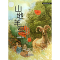 山地羊军