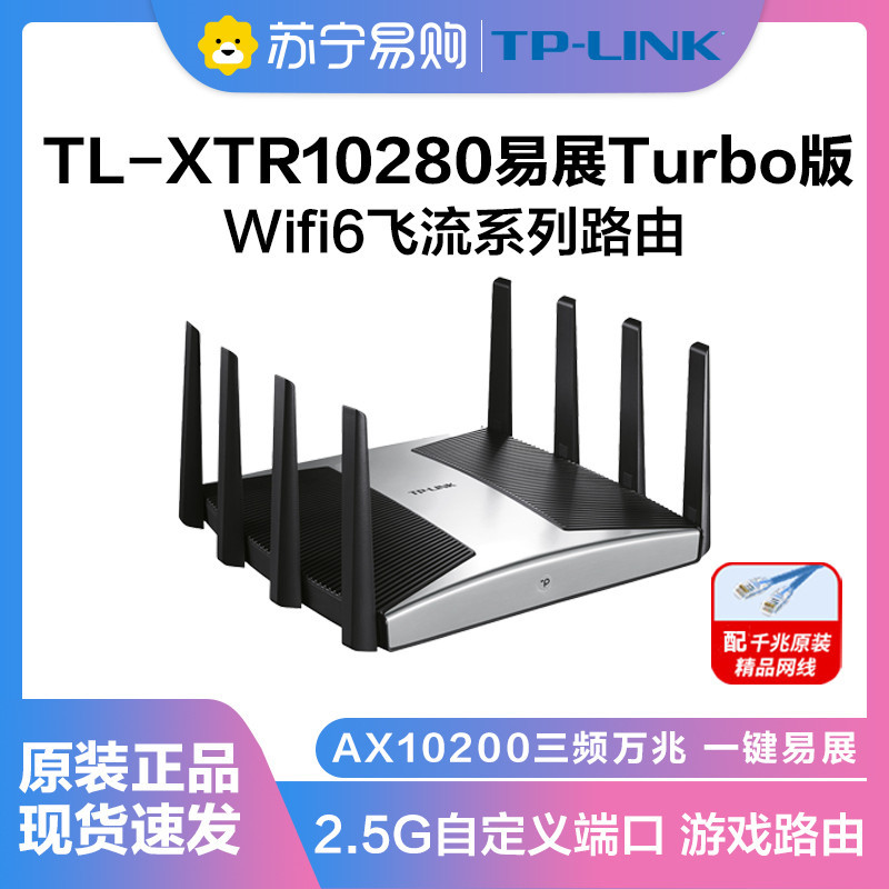 TP-LINK[飞流系列]TL-XTR10280易展Turbo版 AX10200三频万兆无线路由器WiFi6智能游戏路由Mesh 2.5G自定义端口 智能家用商用电竞游戏穿墙王