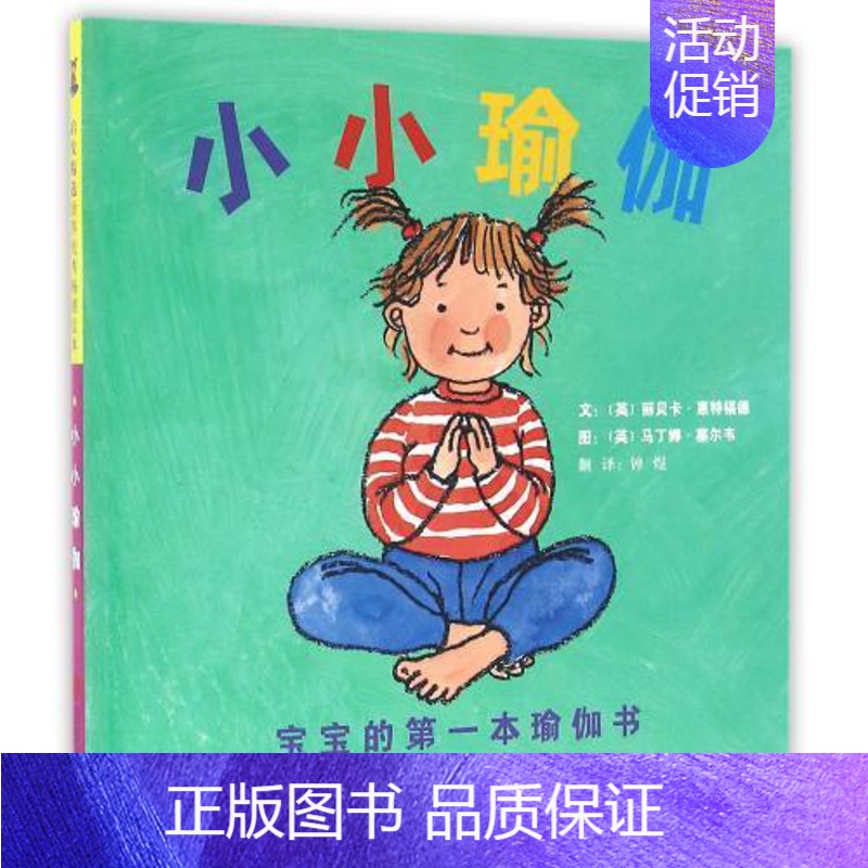 【正版】书 小小瑜伽宝宝的本瑜伽书画/漫画/连环画/卡通故事 小小小小瑜伽-宝宝的*一本瑜伽书