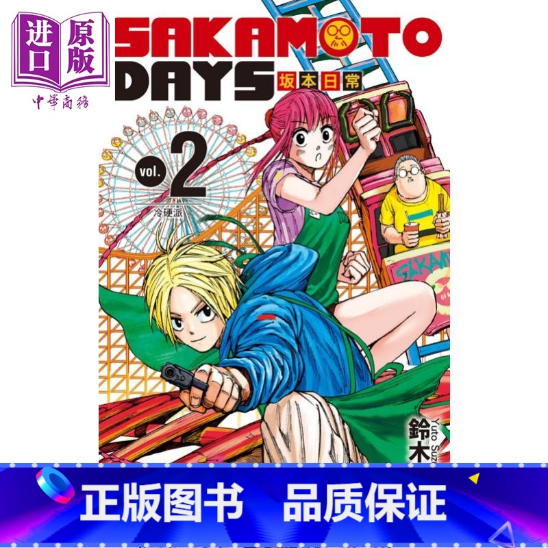 [正版] 漫画 SAKAMOTO DAYS 坂本日常 2 铃木祐斗 台版漫画书 东立出版中商原版高清大图