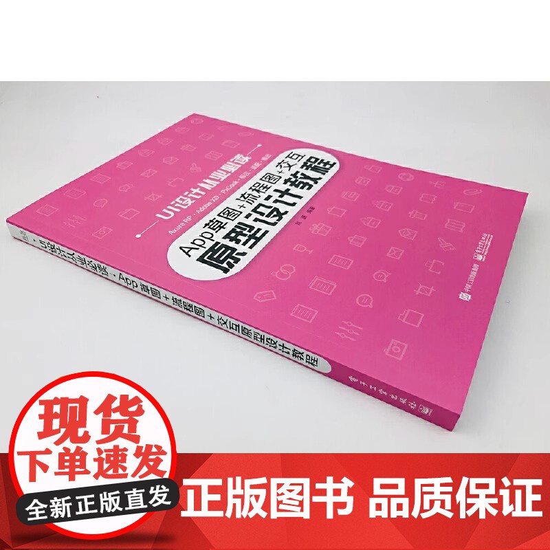 App草图+流程图+交互原型设计教程 刘源 电子工业出版社 正版书籍高清大图