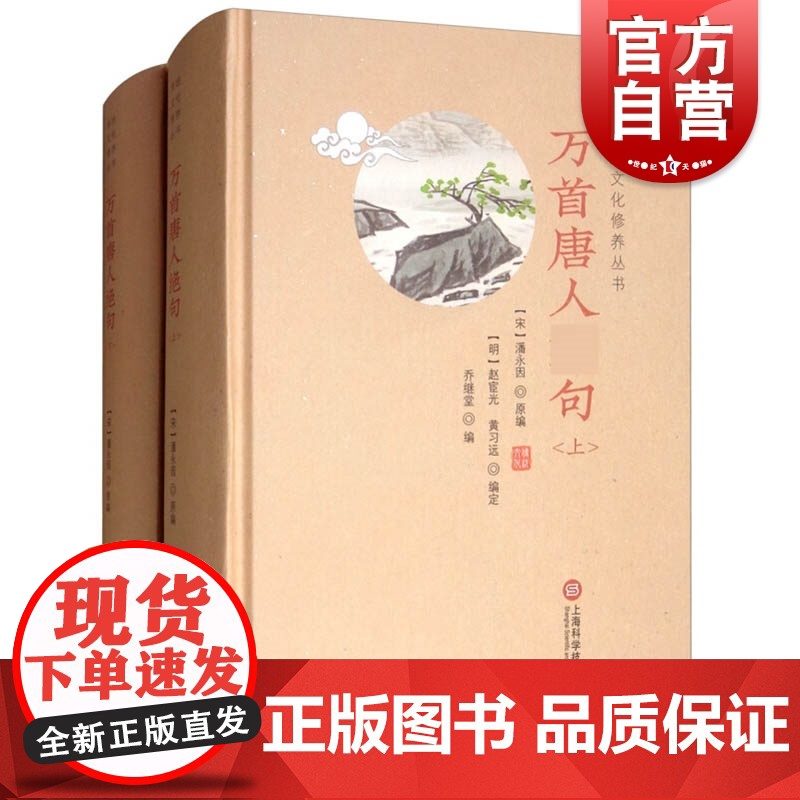 万首唐人绝句(上下册) 传统文化修养丛书 潘永因著 简体横排 中国古典诗词作品集 唐诗宋词图书籍 上海科学技术文献出版社高清大图