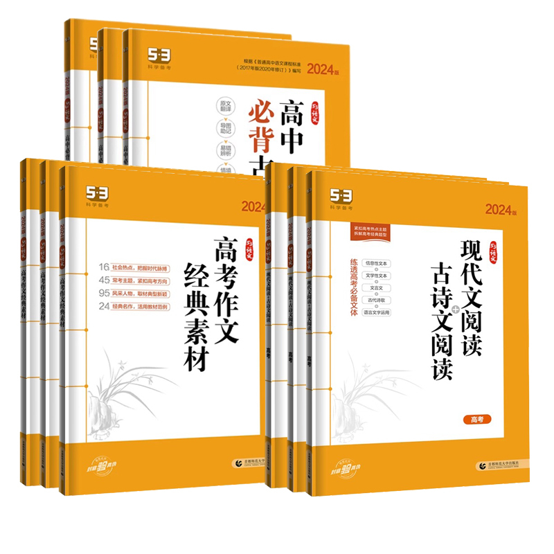 语文 高考 作文经典素材 [正版]5.3曲一线2024版高考语文作文经典素材53高考语文作文高中必背古诗文72篇高一高二