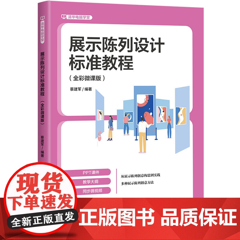 [正版新书]展示陈列设计标准教程:全彩微课版 蔡建军 清华大学出版社 展示陈列高清大图