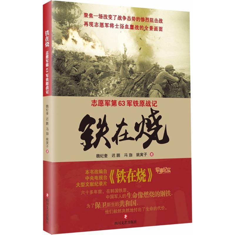 图书>文学>纪实文学>四川文艺出版社>11铁在烧志愿军第63军铁原战记