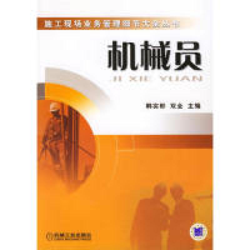 正版新书】机械员韩实彬9787111207764