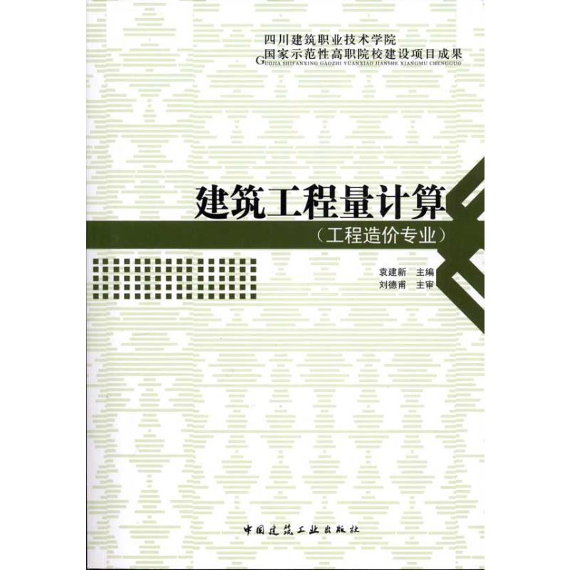 [M]建筑工程量计算 -9787112118571高清大图