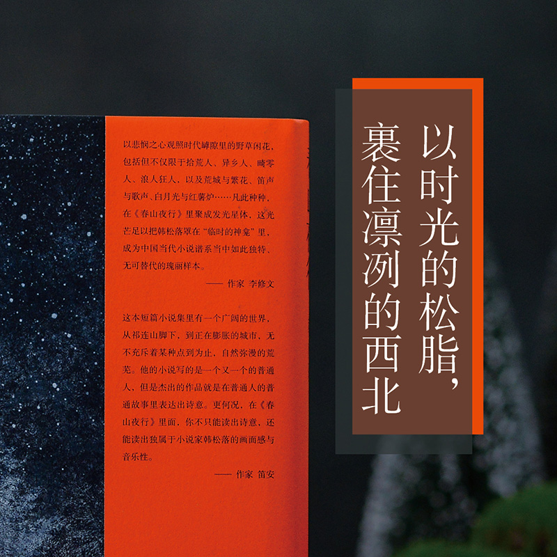 [正版]春山夜行 韩松落代表作小说集 以时光的松脂,裹住凛冽的西北 跨越30年的传奇故事集 现代文学小说作品集 译林出版高清大图