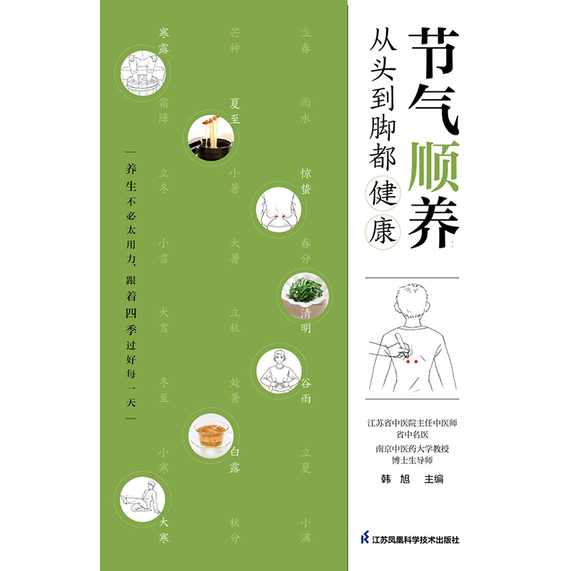 [醉染正版]节气顺养 从头到脚都健康 二十四节气养生法 饮食茶酒坐卧行走喜怒哀乐皆学问 零基础学中医 保健养生书籍 提高高清大图