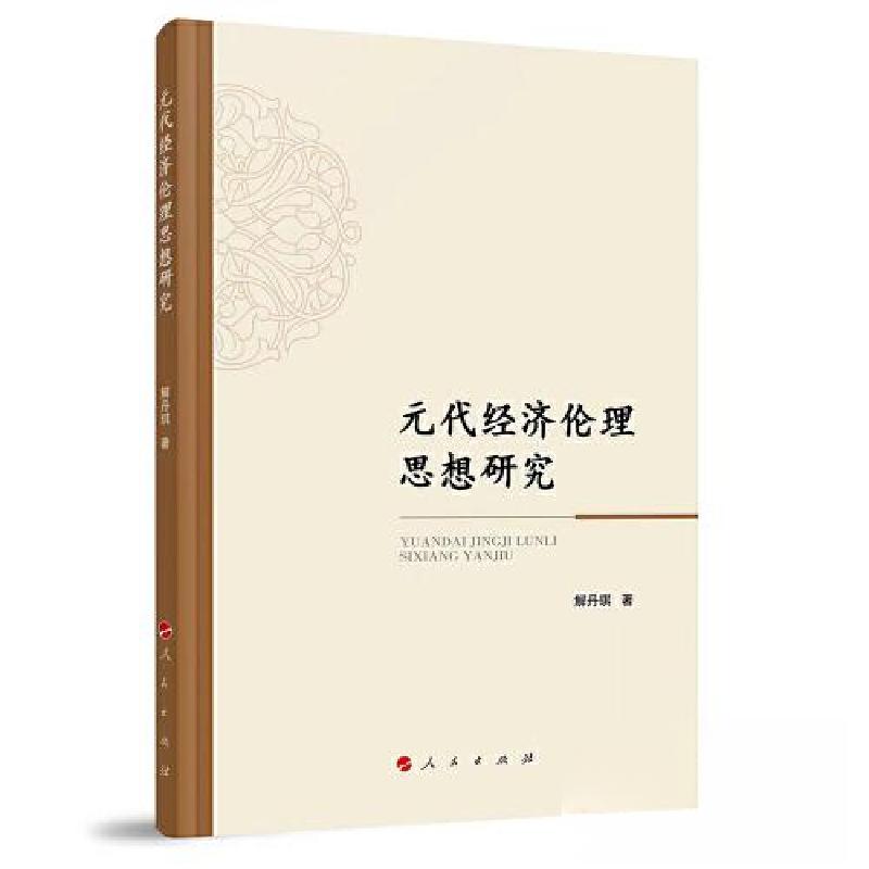 正版新书]元代经济伦理思想研究解丹琪 著9787010241586高清大图