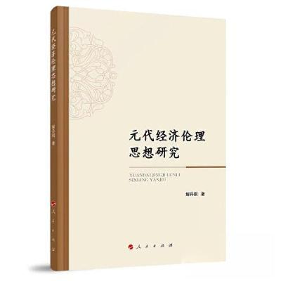 正版新书]元代经济伦理思想研究解丹琪 著9787010241586