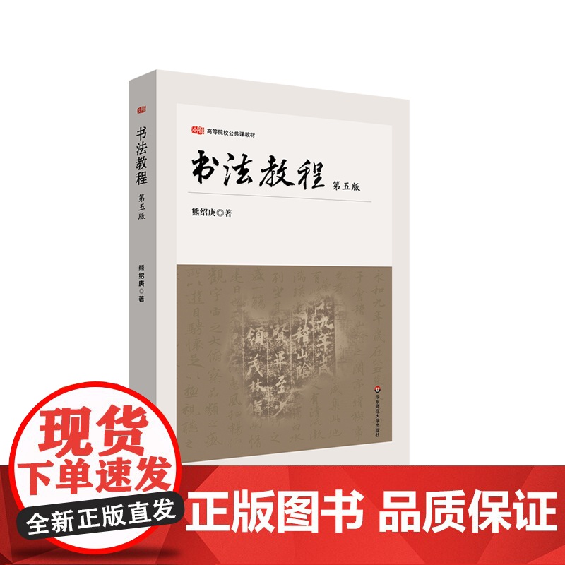 书法教程 第五版 高等院校公共课教材 教师教育专业学生书法教学 华东师范大学出版社高清大图