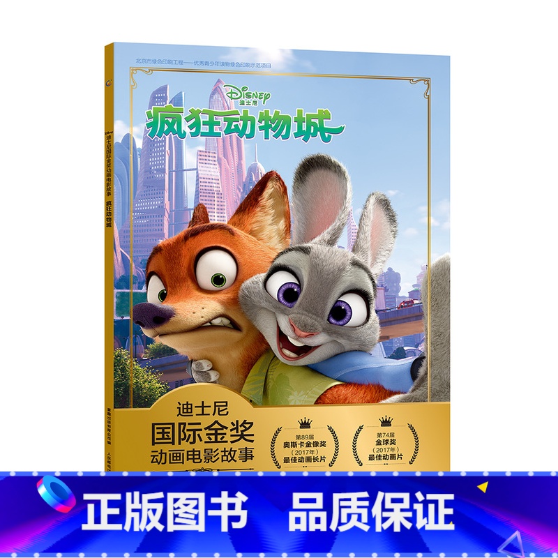 疯狂动物城 [正版]全套冰雪奇缘故事书/狮子王绘本/海底总动员/赛车总动员/恐龙当家注音版绘本二年级迪士尼国际金奖电影动高清大图