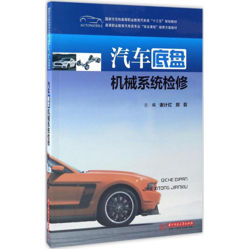 正版新书】汽车底盘机械系统检修谢计红,郑荻 编9787568023764