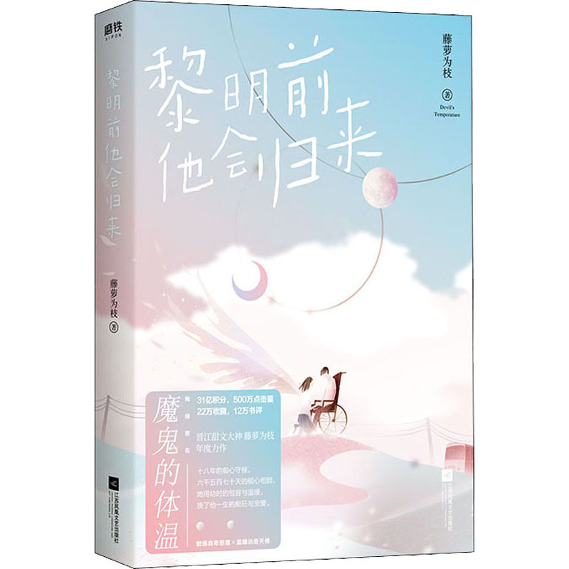 醉染图书黎明前他会归来9787559441874高清大图