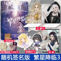 [随机签名版]繁星降临3 墨泠 校园都市科幻言情小说[60天内发货] 繁星降临3