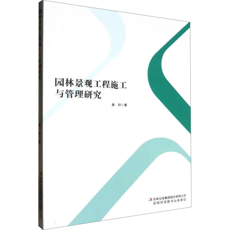 [M]园林景观工程施工与管理研究-9787573142948高清大图