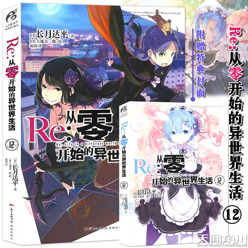 [正版]特典双封面 Re:从零开始的异世界生活小说12 第12册 长月达平 动漫青春文学青春动漫穿越奇幻小说动漫轻小说高清大图