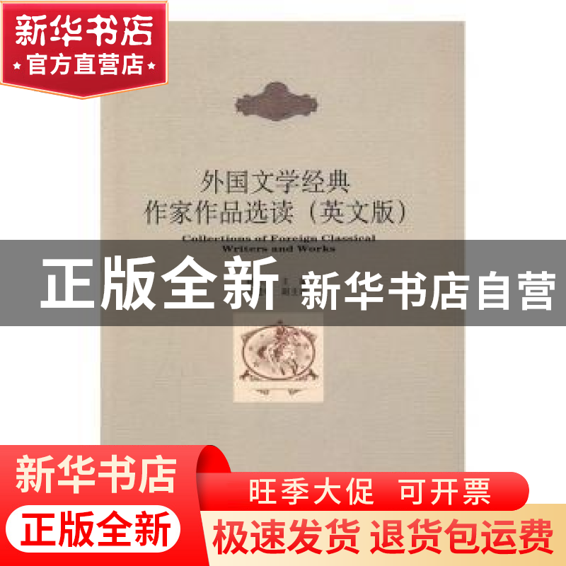 正版 外国文学经典作家作品选读:英文版 蔡同庆 主编 东南大学出高清大图