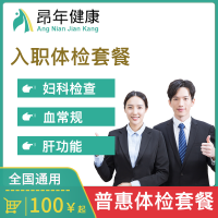 西安普惠健康体检中心 入职体检套餐 已婚女升级版体检套餐 健康体检中心 全身体检 全面癌症筛查
