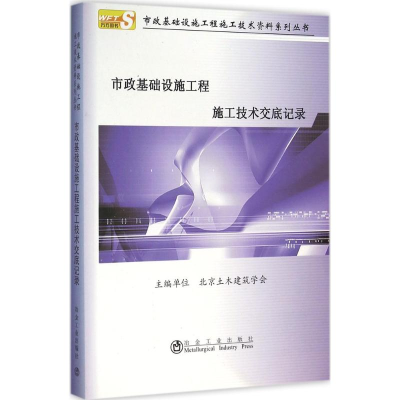 [M]市政基础设施工程施工技术交底记录-9787502471552