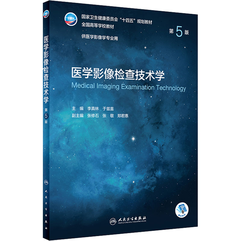 醉染图书医学影像检查技术学 第5版9787117330855