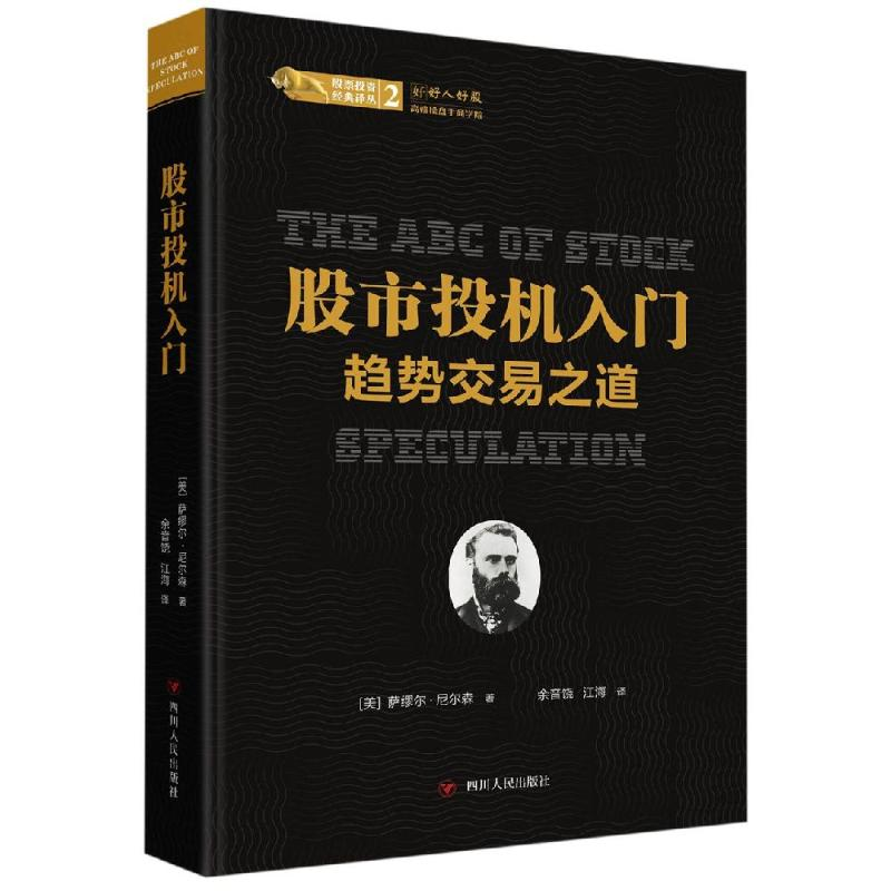 醉染图书投机入门:趋势交易之道/经典译丛9787220112416