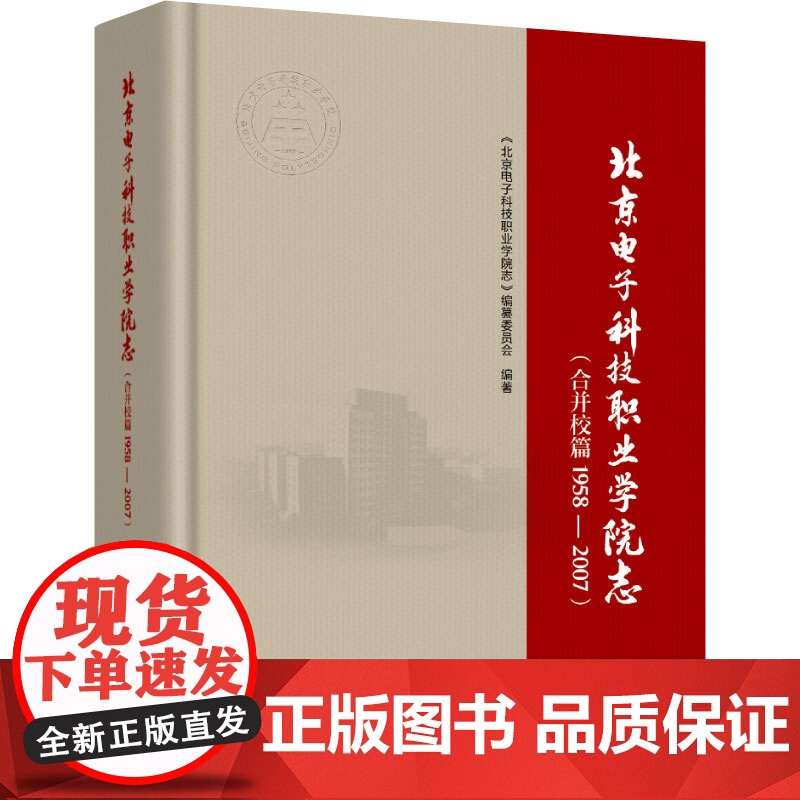 人文-北京电子科技职业学院志合并校篇1958—2007院志9787518450015中国轻工业出版社高清大图