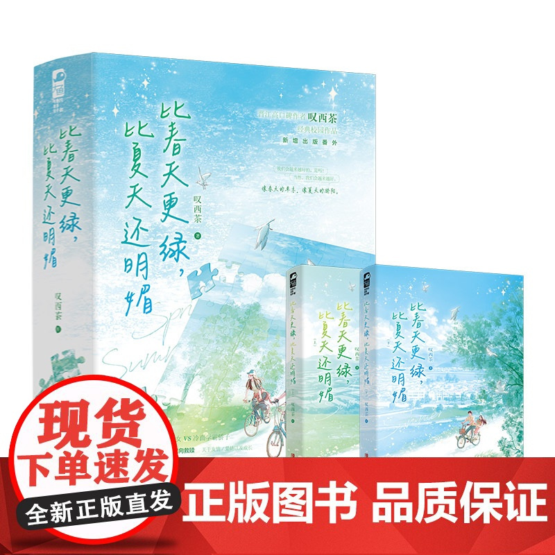 特签版 比春天更绿比夏天还明媚 叹西茶 青春文学青春校园双向救赎成长治愈言情小说实体书籍 山间珊瑚作者