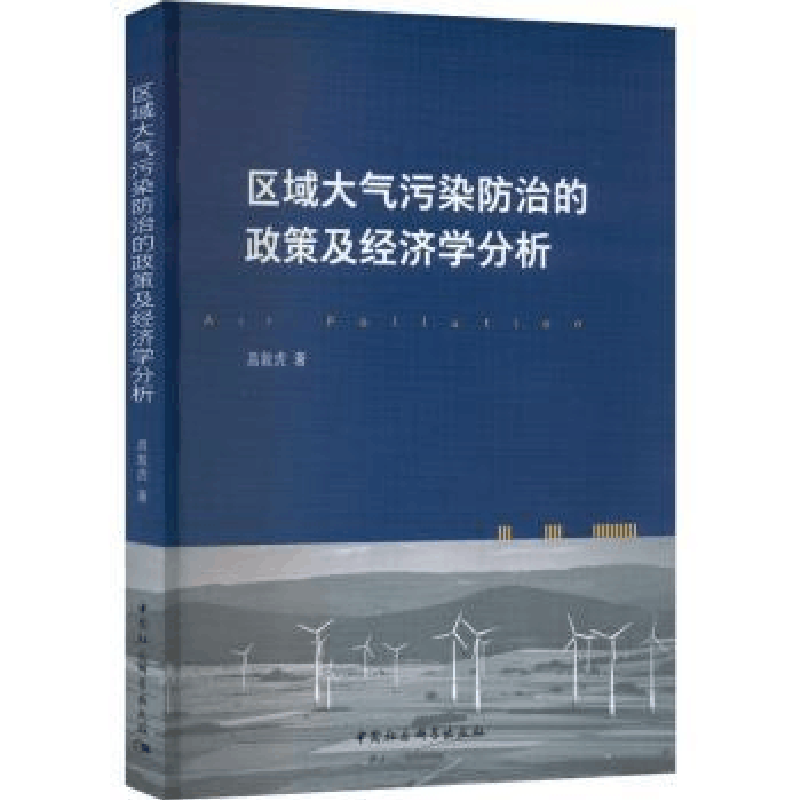 醉染图书区域大气污染防治的政策及经济学分析9787522701998图片