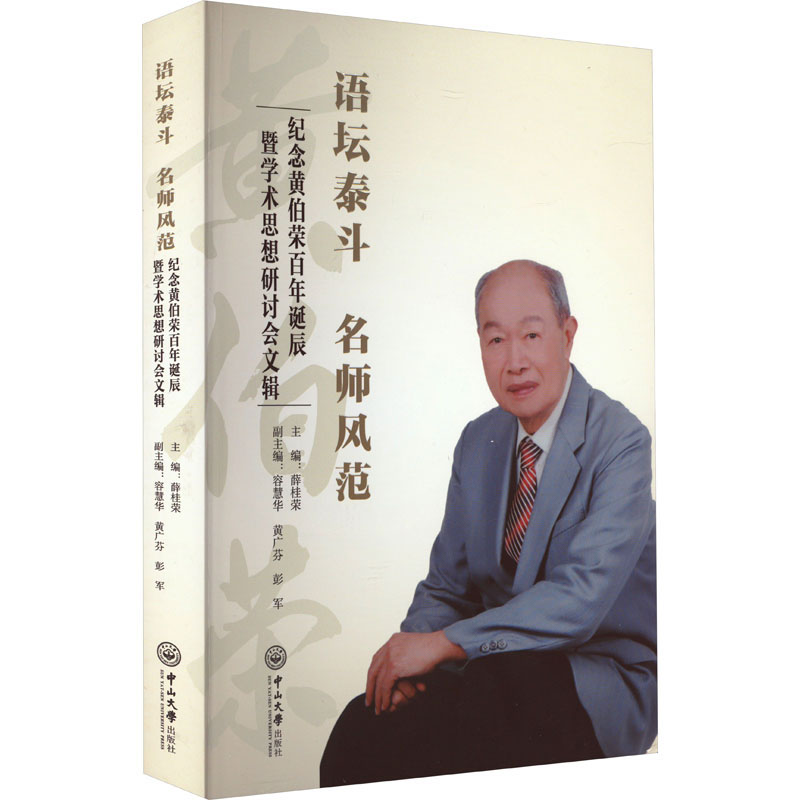 [M]语坛泰斗 名师风范 纪念黄伯荣百年诞辰暨学术思想研讨会文辑-9787306078322高清大图