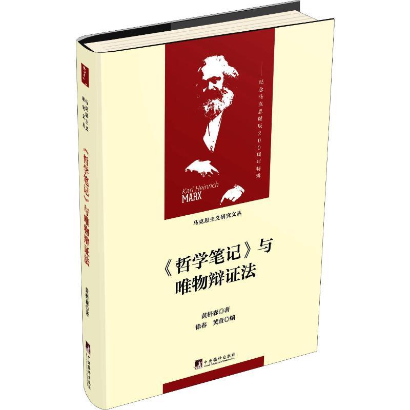 《哲学笔记》与唯物辩证法 黄枬森 著 社科 文轩网