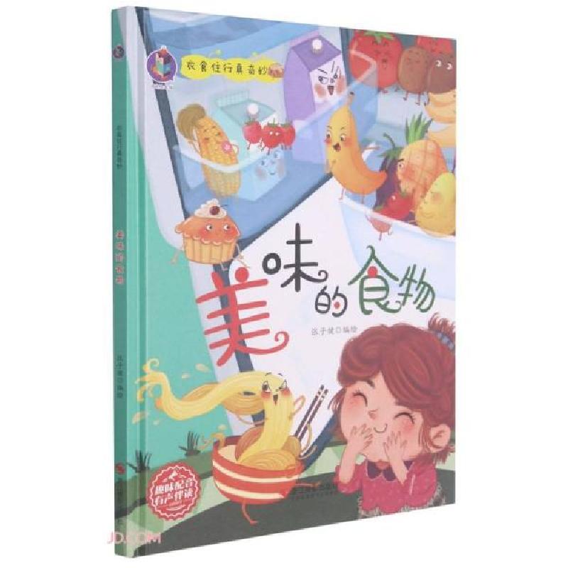 正版新书]2023041=衣食住行真奇妙·美味的食物(精装绘本)张子高清大图