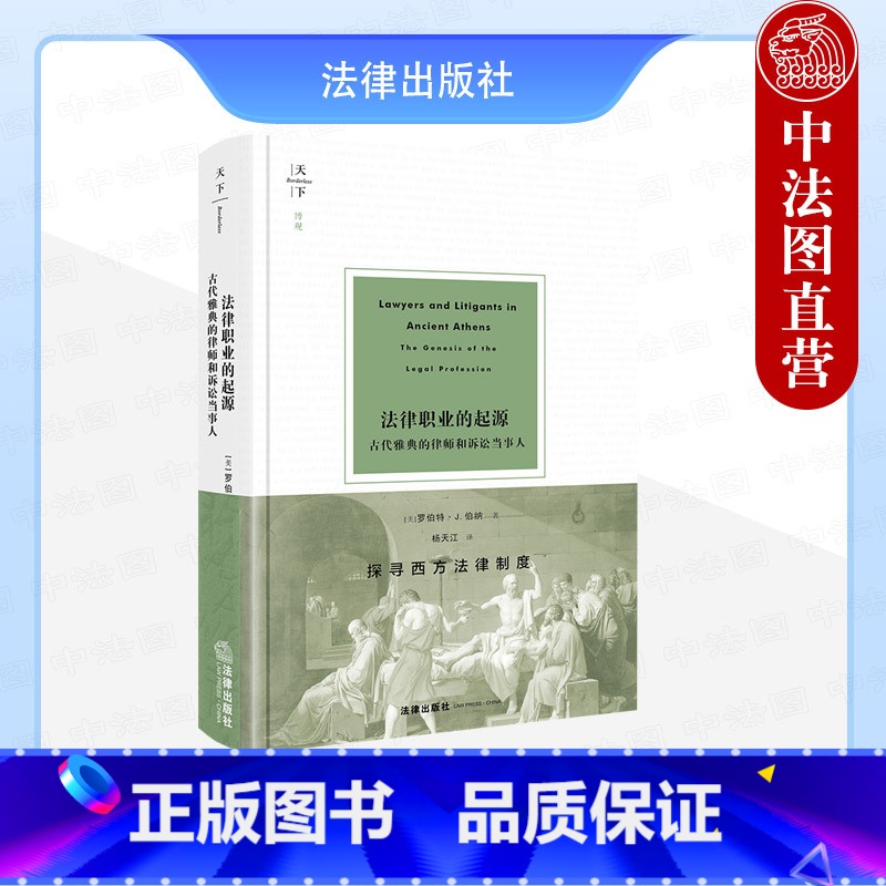 法律职业的起源 古代雅典的律师和诉讼当事人 【正版】中法图 2024新 天下系列 法律职业的起源 古代雅典的律师和诉讼当
