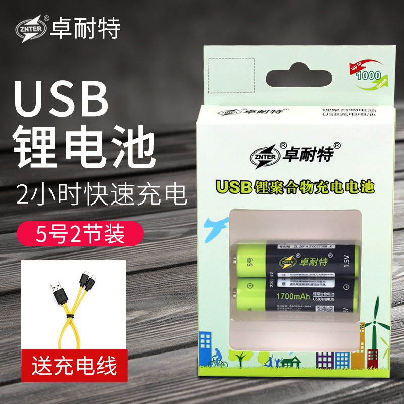 卓耐特 5号USB可充电锂电池AA套装五号2节1.5V恒压KTV话筒玩具专用