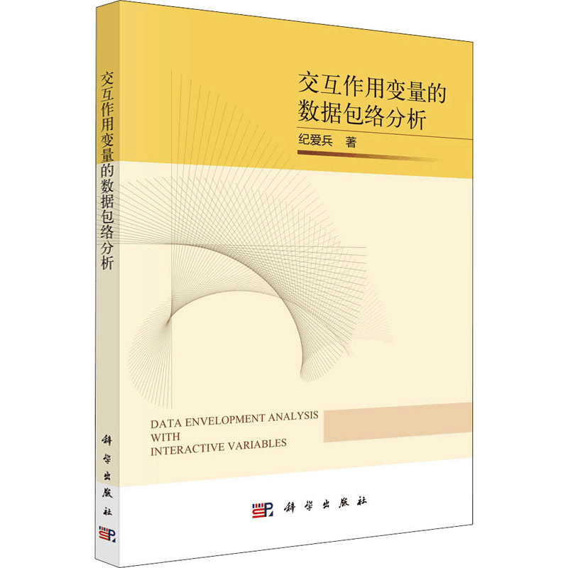 醉染图书交互作用变量的数据包络分析9787030721747图片