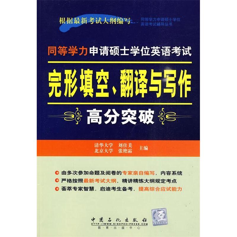 正版新书]同等学力申请硕士学位英语考试完形填空、翻译与写作高高清大图