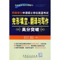 同等学力申请硕士学位英语考试完形填空、翻译与写作高分突破