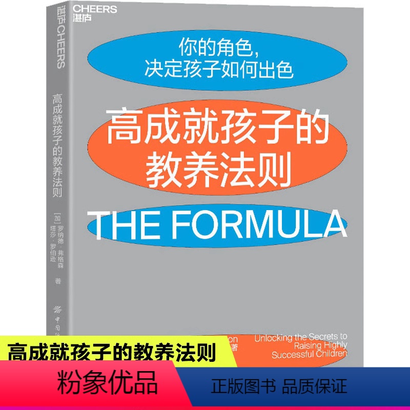 【正版】高成就孩子的教养法则 加罗纳德·弗格森 塔莎·罗伯逊 中国纺织出版社有限公司 教育总论 科学教养育儿书籍