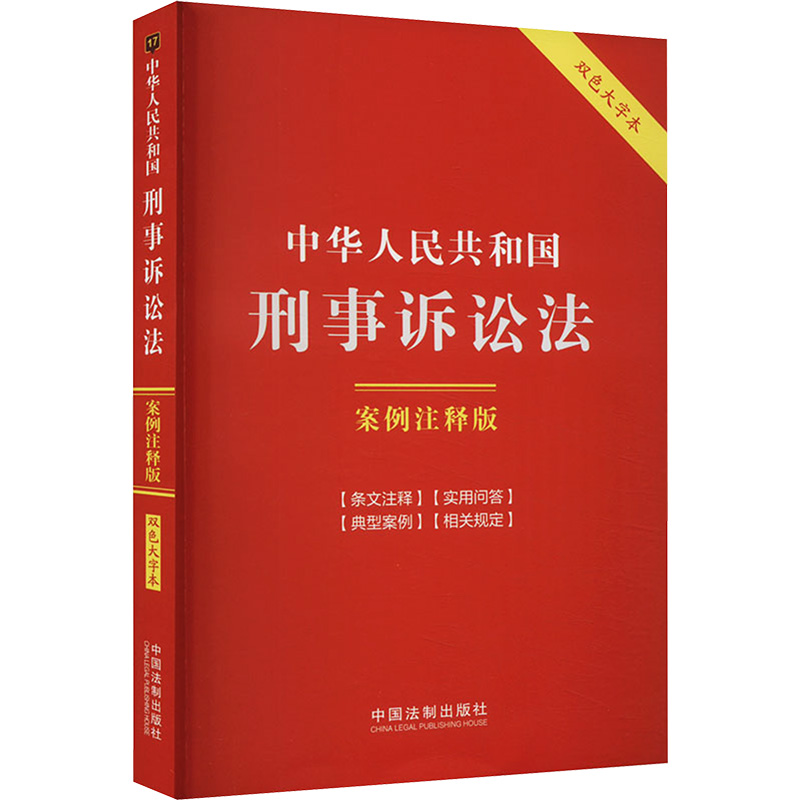 [M]中华人民共和国刑事诉讼法 案例注释版 双色大字本-9787521641820高清大图