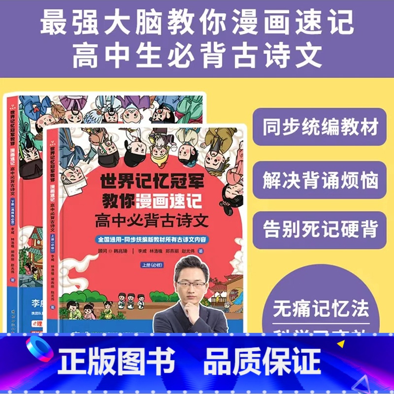 世界记忆大师教你速记高中必背古诗文2册 [正版]强大脑教你漫画速记小学生初中必背古诗词李威著同步人教版 中学古诗文背诵打
