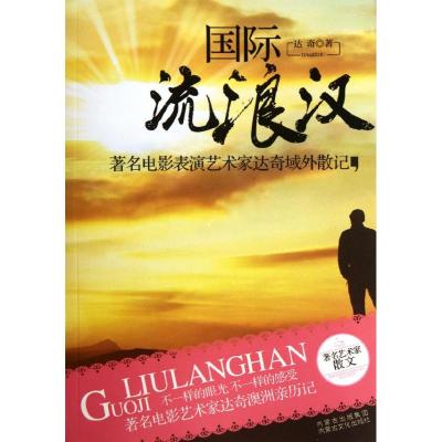 [M]国际流浪汉/达奇-9787806759820