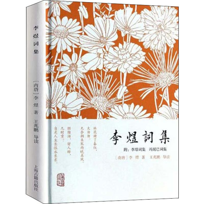 醉染图书李煜词集9787532571055高清大图