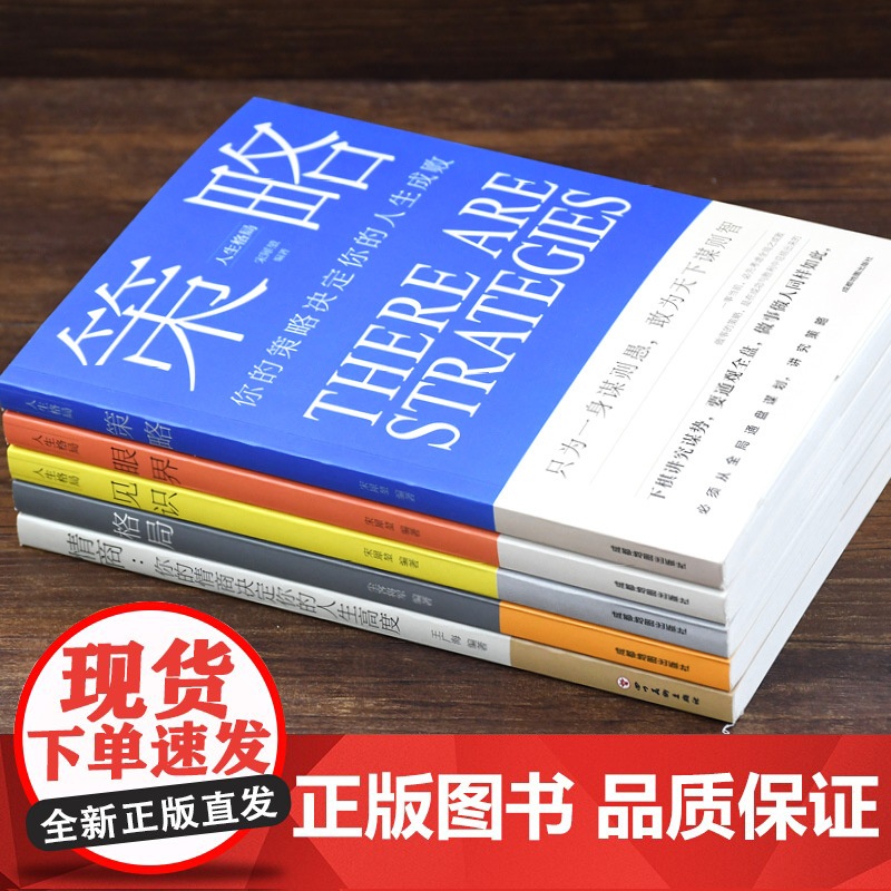 正版全套5册格局/眼界/策略/见识/情商丛书掌控人生成功的秘密精准努力提升自己的书男女性励志高情商书籍经典抖音同款书高清大图