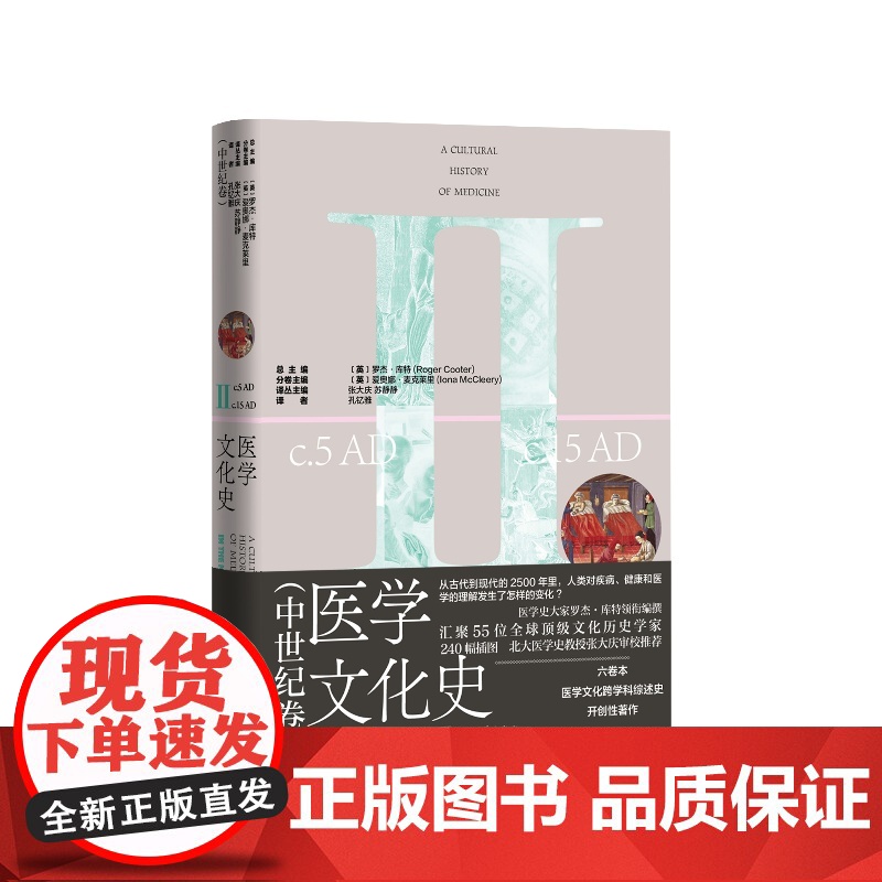 医学文化史中世纪卷(英)罗杰·库特总主编;(英)爱奥娜·麦克莱里分卷主编; 孔钇雅译人民文学出版社高清大图