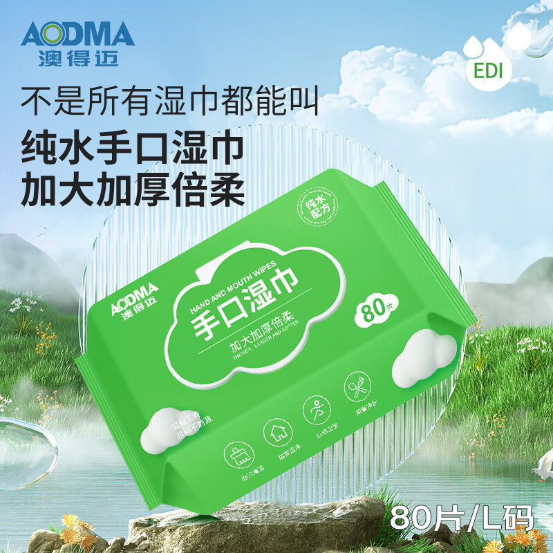 澳得迈手口湿巾 80片*1 WW-01*1 L码